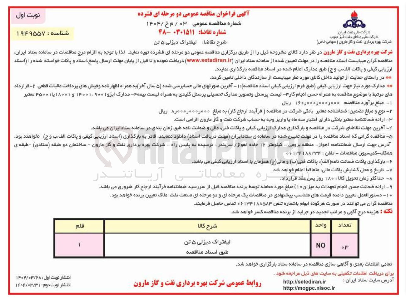 تصویر کوچک آگهی تامین لیفتراک دیزلی 5 تن