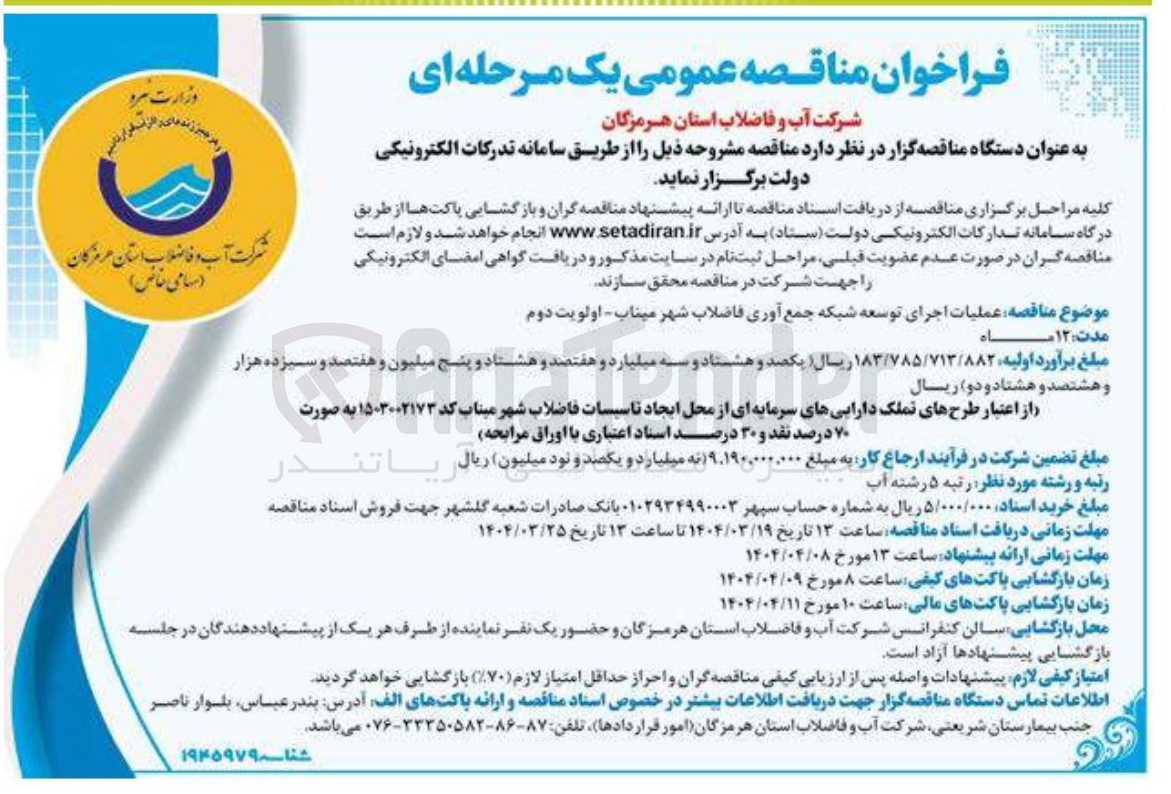 تصویر کوچک آگهی عملیات اجرای توسع شبکه جمع آری فاضلاب