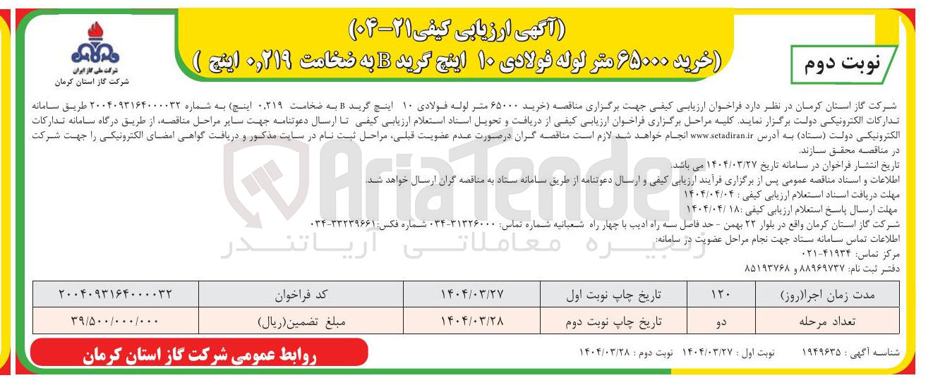 تصویر کوچک آگهی خرید 65000 متر لوله فولادی 10 اینچ گرید B به ضخامت 0٬219 اینچ