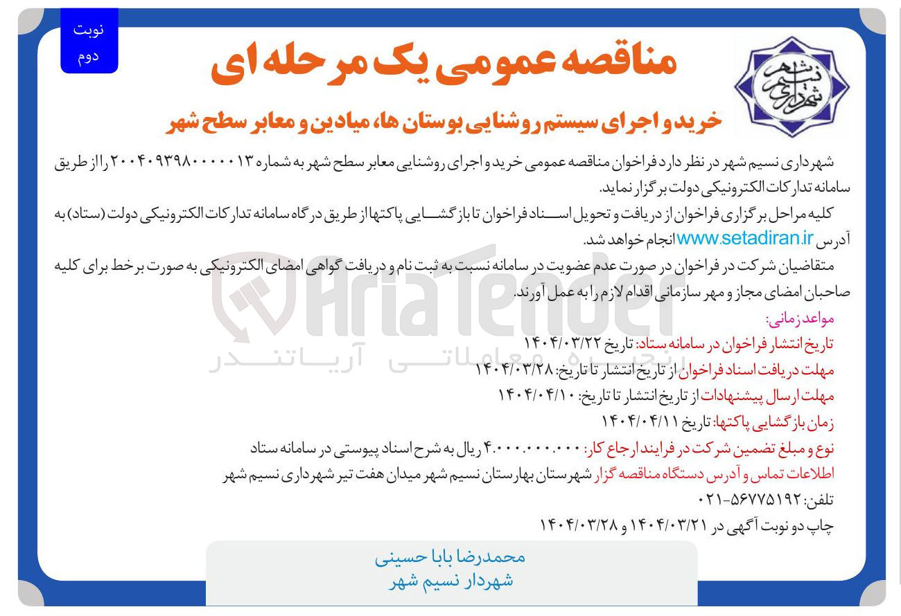تصویر کوچک آگهی خرید و اجرای سیستم روشنایی بوستان معابر و میادین