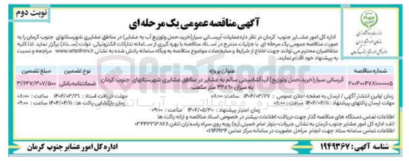 تصویر کوچک آگهی ابرسانی سیار آب آشامیدنی سالم به عشایر