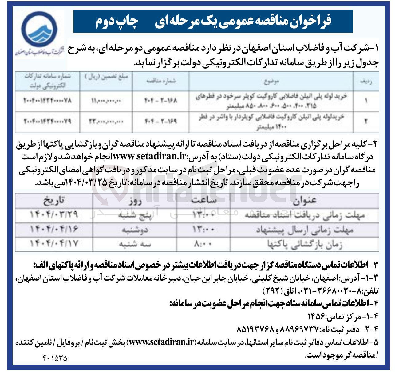 تصویر کوچک آگهی خرید لوله پلی اتیلنی فاضلابی کاروگیت کوپلردار با واشر در قطر 1400 میل