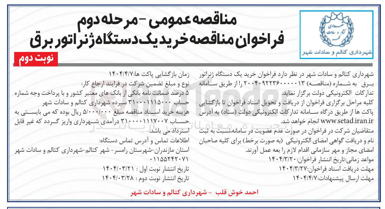 تصویر کوچک آگهی خرید یک دستگاه ژنراتور برق