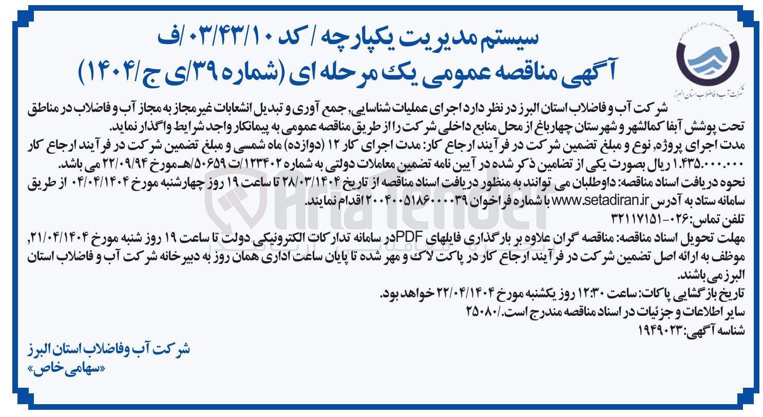 تصویر کوچک آگهی عملیات شناسایی جمع آوری و تبدیل انشعابات غیرمجاز به مجاز آب و فاضلاب