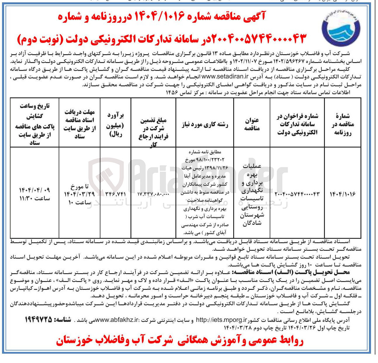 تصویر کوچک آگهی عملیات بهره برداری و نگهداری تاسیسات روستایی