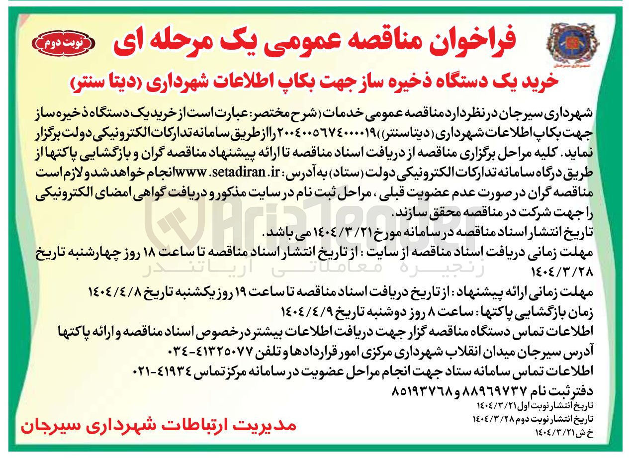 تصویر کوچک آگهی خرید دستگاه ذخیره ساز جهت بکاپ