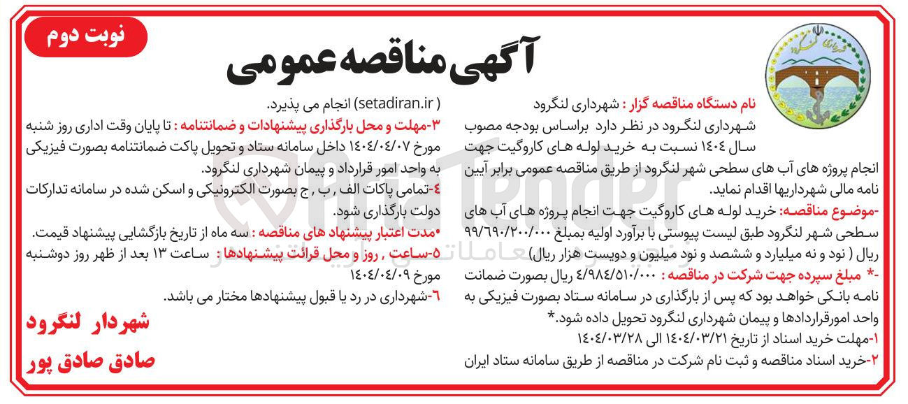 تصویر کوچک آگهی خرید لوله کاروگیت