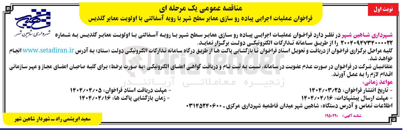تصویر کوچک آگهی عملیات اجرایی پیاده روسازی معابر سطح شهر با رویه اسفالتی