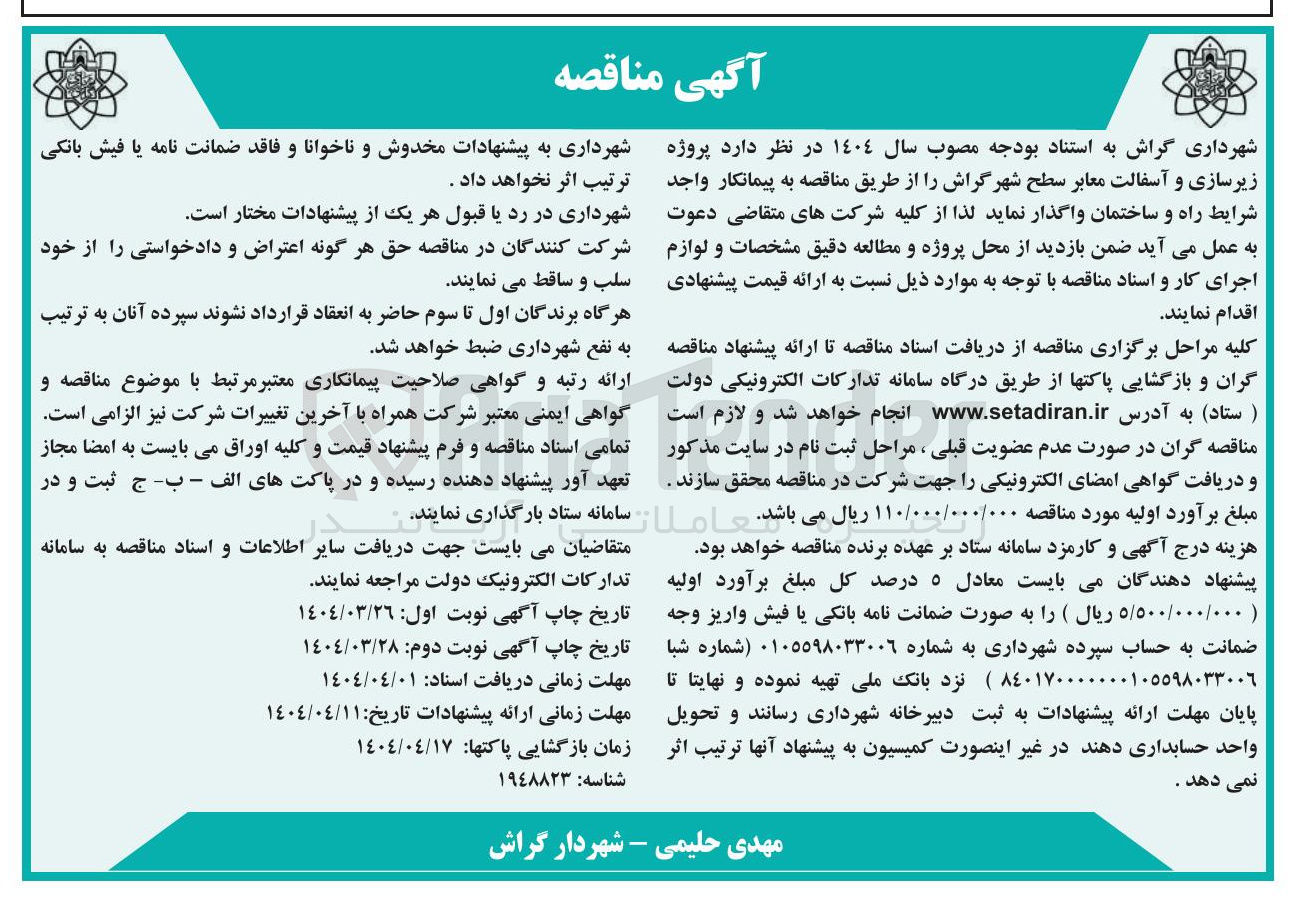 تصویر کوچک آگهی زیرسازی و آسفالت معابر