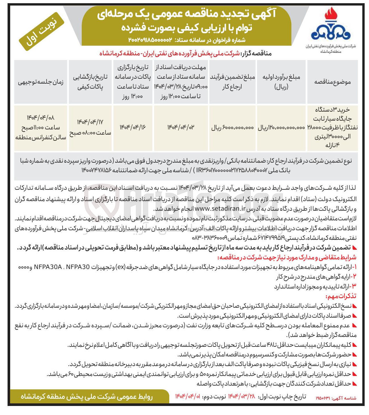 تصویر کوچک آگهی خرید سه دستگاه سیار ثابت مفتگاز با ظرفیت 28000 الی 30000 لیتری 4 نازله