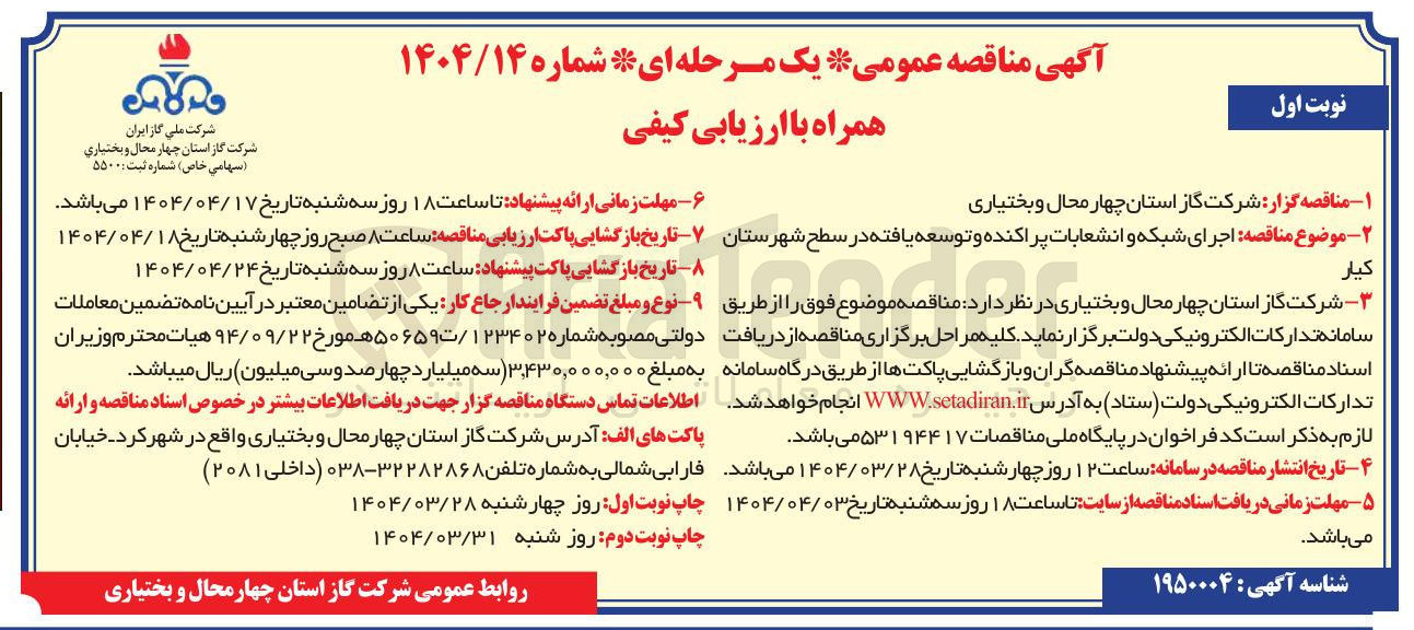 تصویر کوچک آگهی اجرای شبکه و انشعابات پراکنده و توسعه یافته 