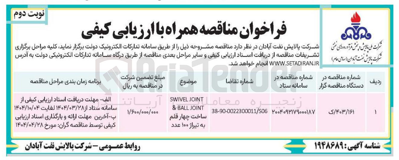 تصویر کوچک آگهی swivel joint & ball joint ساخت 4 قلم به تیراژ 100 عدد