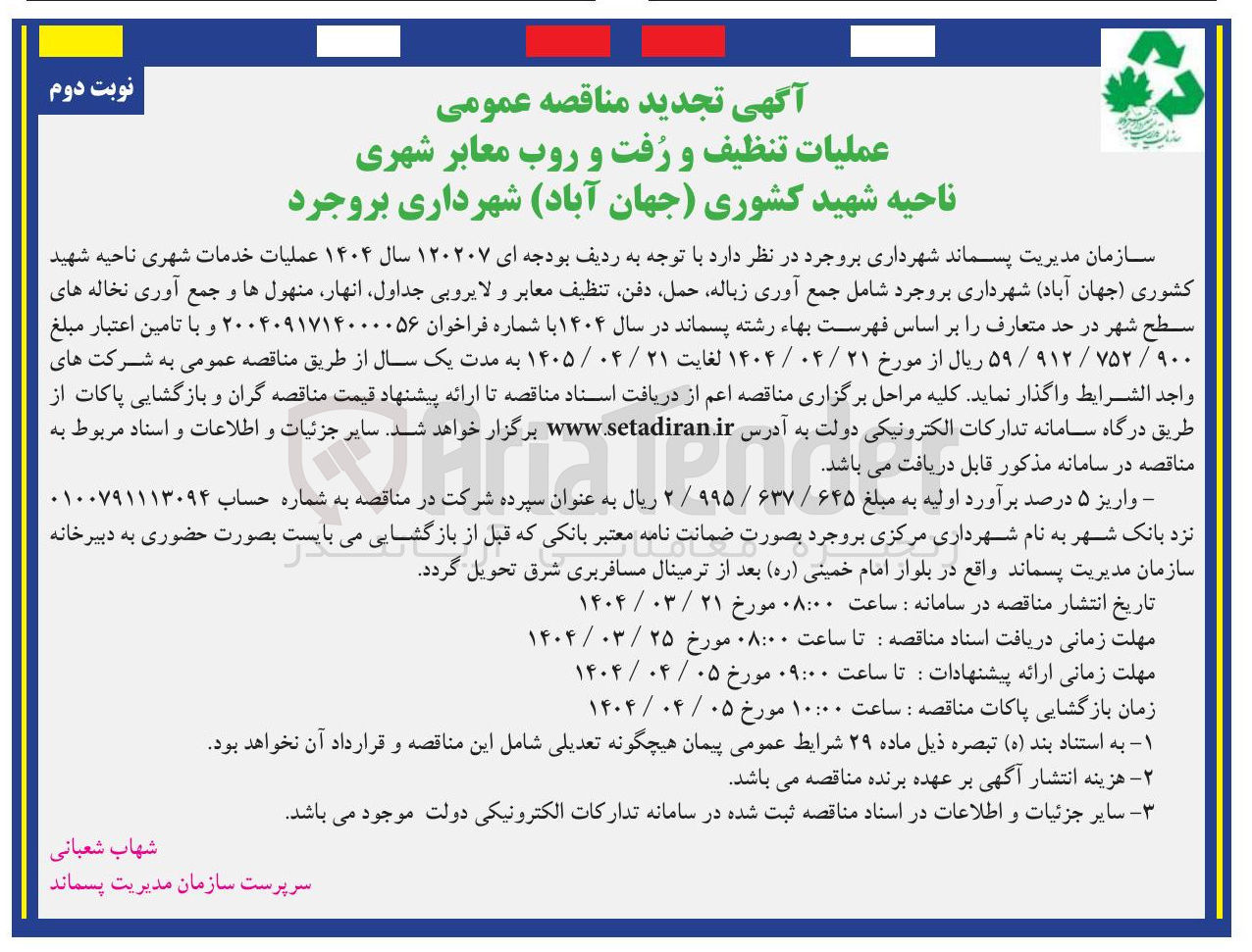 تصویر کوچک آگهی تنظیف و رفت و روب معابر شهری 