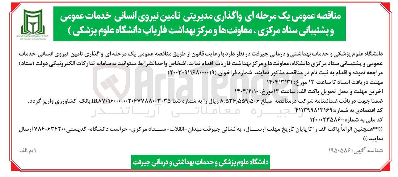 تصویر کوچک آگهی تامین نیروی انسانی خدمات عمومی و پشتیبانی