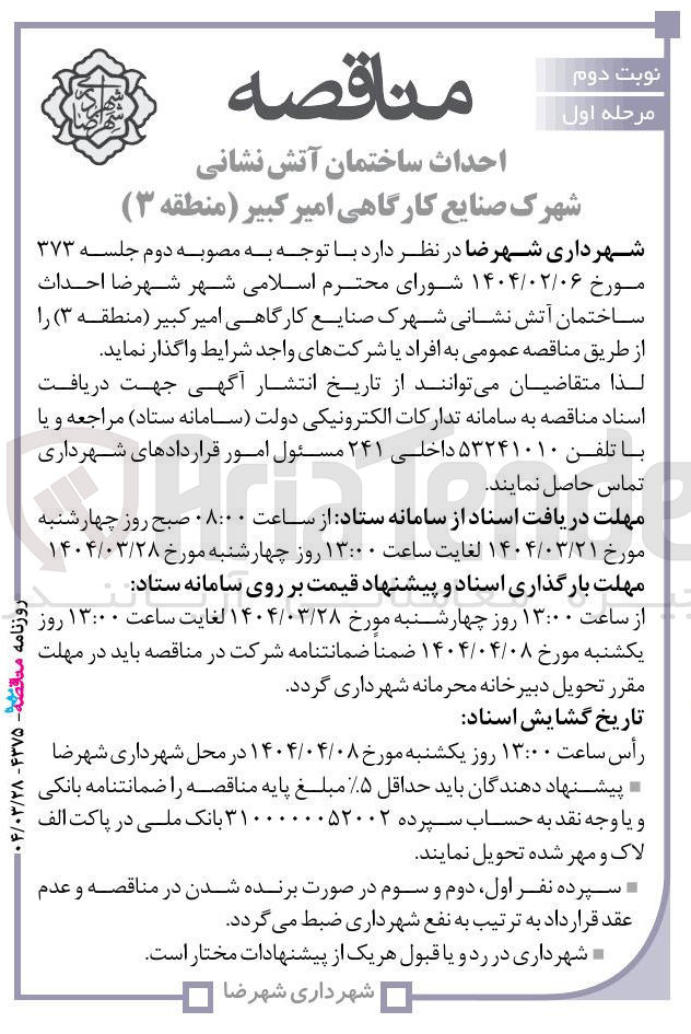 تصویر کوچک آگهی احداث ساختمان اتش نشانی