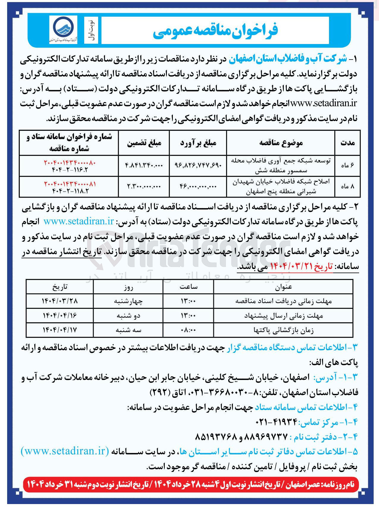 تصویر کوچک آگهی اصلاح شبکه فاضلاب 