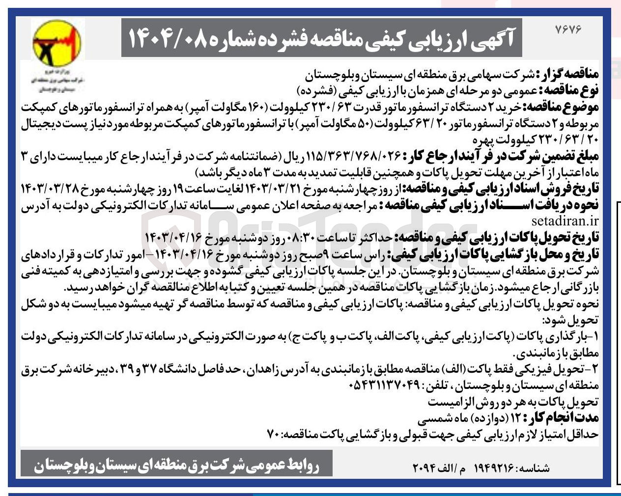 تصویر کوچک آگهی خرید دو دستگاه ترانسفورماتور قدرت ۲۳۰/۶۳ به همراه ترانسفورماتورهای کمپکت ودو دستگاه ترانسفورماتور ۶۳/۲۰