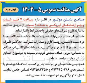 تصویر کوچک آگهی ساخت ۷ قلم شفت و چرخ دنده های گیربکس به تعداد ۸ ست