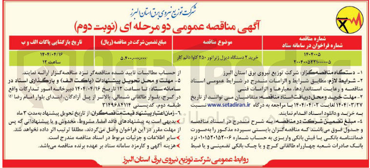 تصویر کوچک آگهی خرید 2 دستگاه دیزل ژنراتور 250 کاوا دائم کار