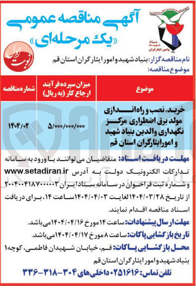 تصویر کوچک آگهی خرید نصب راه اندازی مولد برق اضطراری 