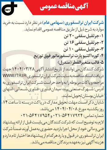 تصویر کوچک آگهی خرید جرثقیل سقفی 20 تن - جرثقیل سقفی 16 تن - جرثقیل سقفی 10 تن - کوره اکتیو پارت ترانسفورماتور فوق توزیع - قالب متغیر القطر (مندرل)