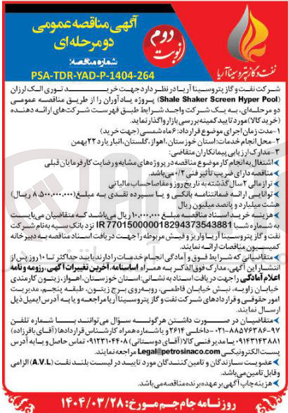 تصویر کوچک آگهی توری الک لرزان shale shaker screen hyper pool