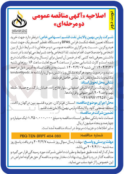 تصویر کوچک آگهی خرید دستگاه تعیین تقطه شکست فراس BPA و دستگاه تقطیر اتمسفریک 