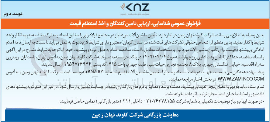 تصویر کوچک آگهی تامین ماشین آلات