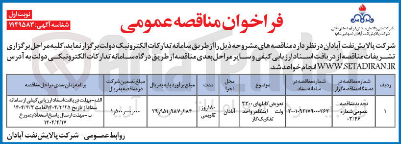 تصویر کوچک آگهی تعویض کابل های  3200 ولت اینکامر