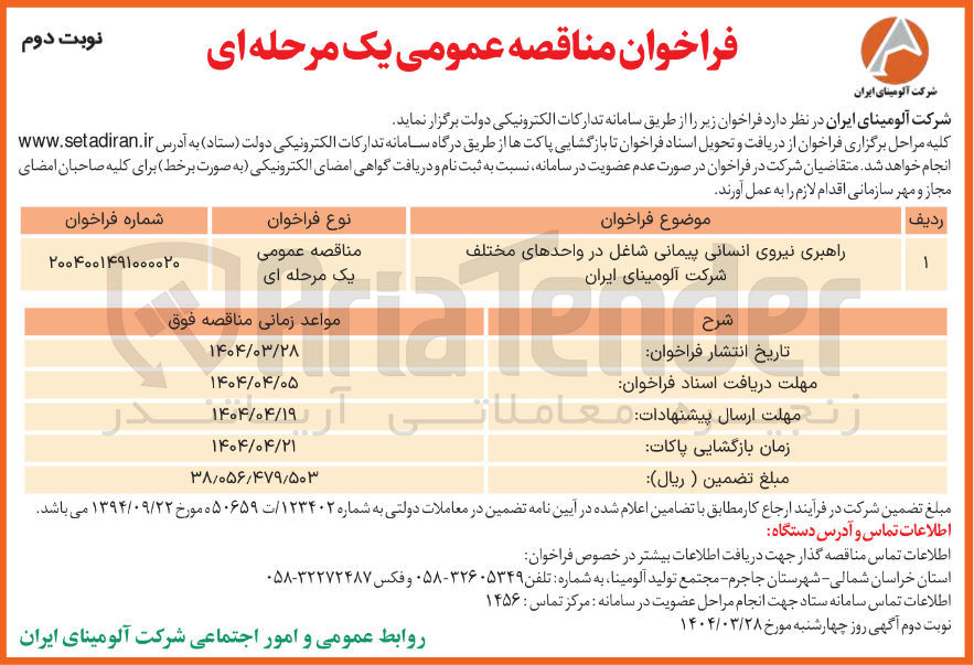 تصویر کوچک آگهی راهبری نیروی انسانی 