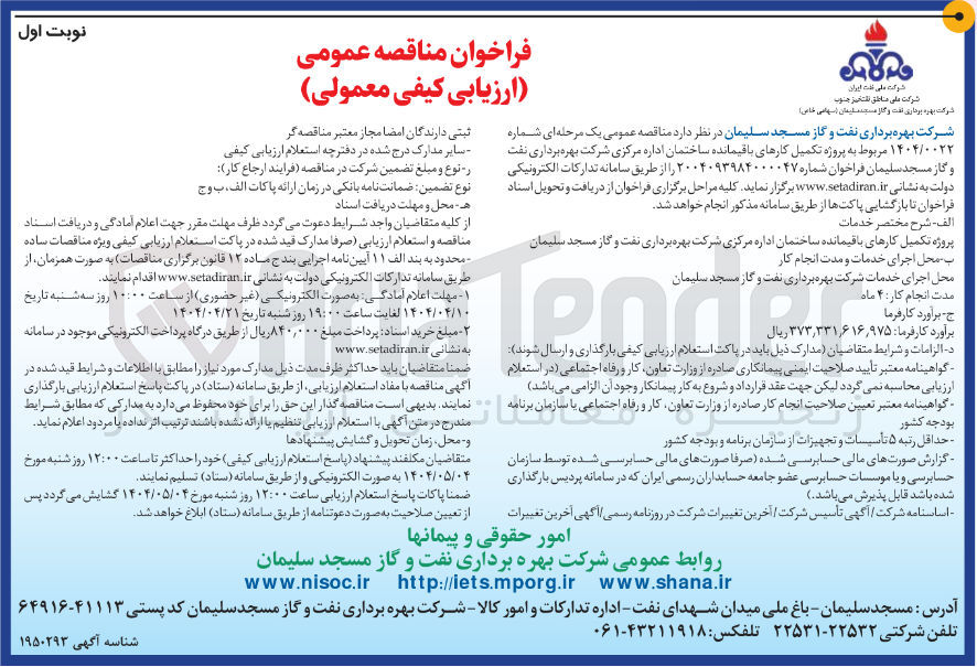 تصویر کوچک آگهی تکمیل کارهای باقیمانده ساختمان
