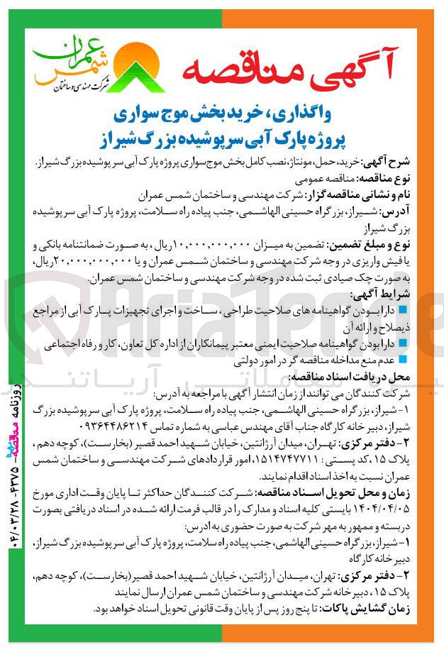 تصویر کوچک آگهی خرید حمل مونتاژ نصب کامل بخش موج سواری 