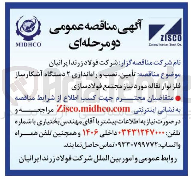 تصویر کوچک آگهی تامین نصب و راه اندازی  دستگاه اشکارساز فلز نوار نقاله 