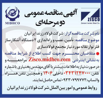 تصویر کوچک آگهی تامین نصب و راه اندازی. ۲ دستگاه آشکارساز فلز نوار نقاله