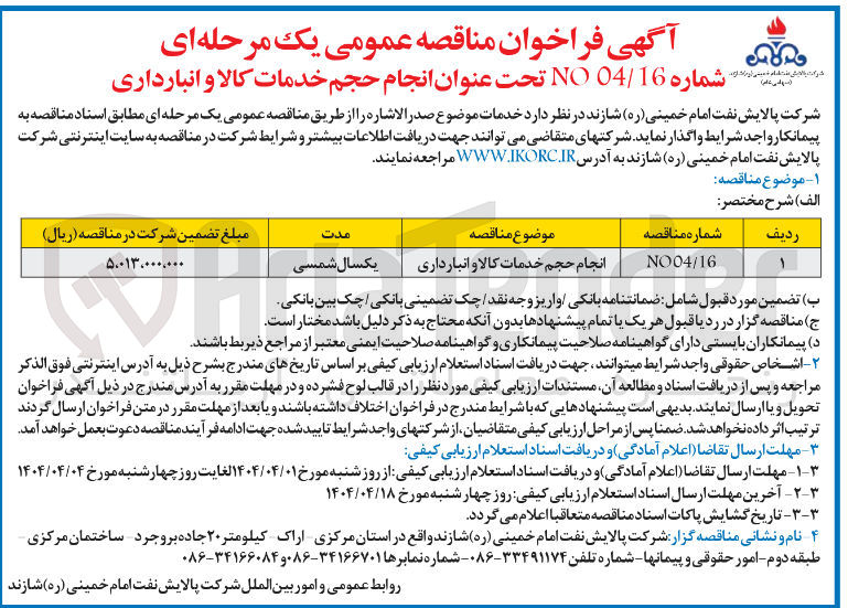 تصویر کوچک آگهی انجام حجم خدمات کالا و انبارداری