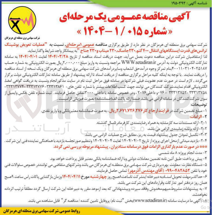 تصویر کوچک آگهی عملیات تعویض بوشینگ ترانس های قدرت ایستگاه های انتقال 400 گنو، 230 جاسک ، 230 میناب ، 230 جناح