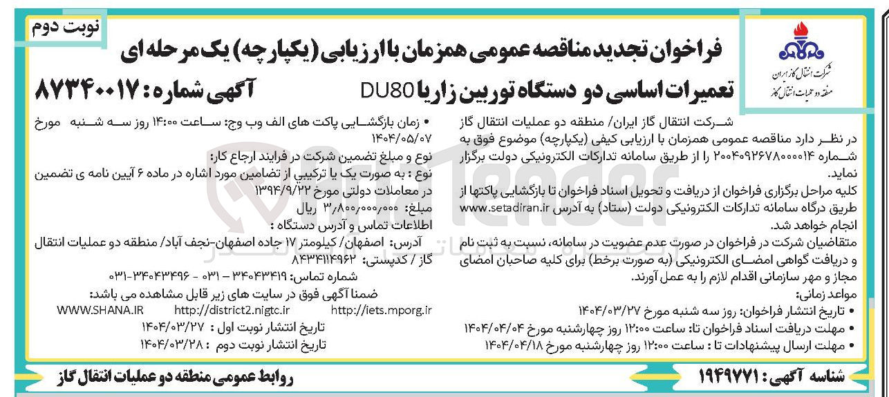 تصویر کوچک آگهی تعمیرات اساسی دو دستگاه توربین زاریا DU80 