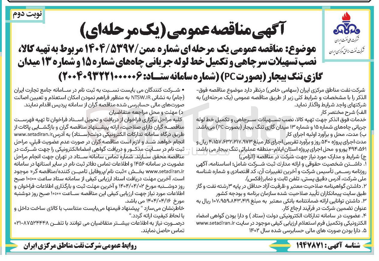 تصویر کوچک آگهی تهیه کالا، نصب تسهیلات سرچاهی و تکمیل خط لوله جریانی چاه های شماره 15 و شماره 13 میدان گازی 