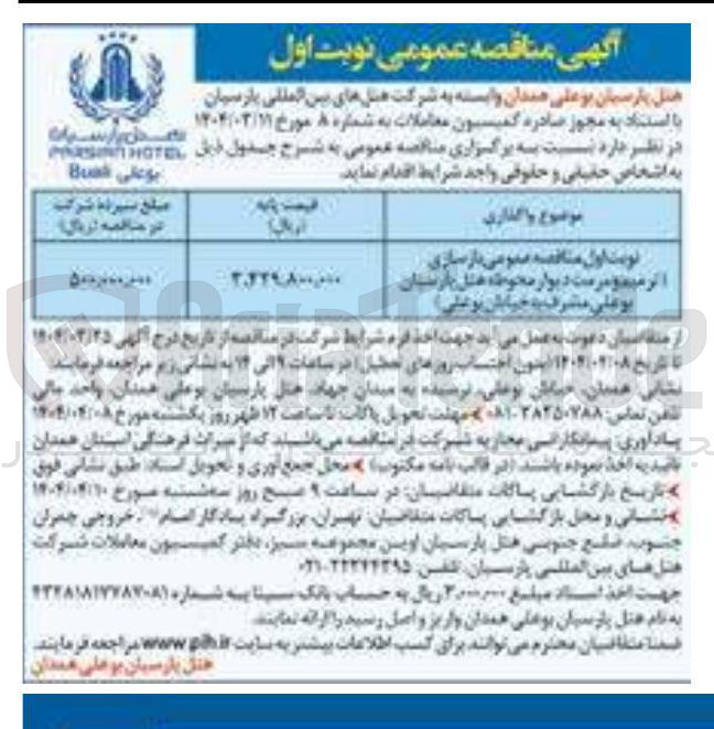 تصویر کوچک آگهی بازسازی ، ترمیم و مرمت دیوار محوطه 