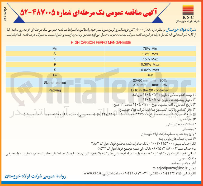 تصویر کوچک آگهی خرید مقدار 20/000 تن فرومنگنزپرکربن
