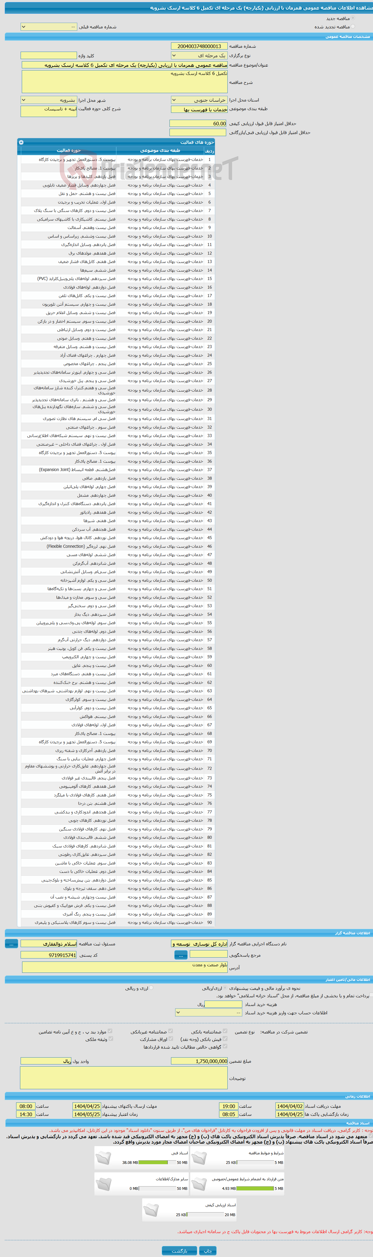 تصویر کوچک آگهی مناقصه عمومی همزمان با ارزیابی (یکپارچه) یک مرحله ای تکمیل 6 کلاسه ارسک بشرویه