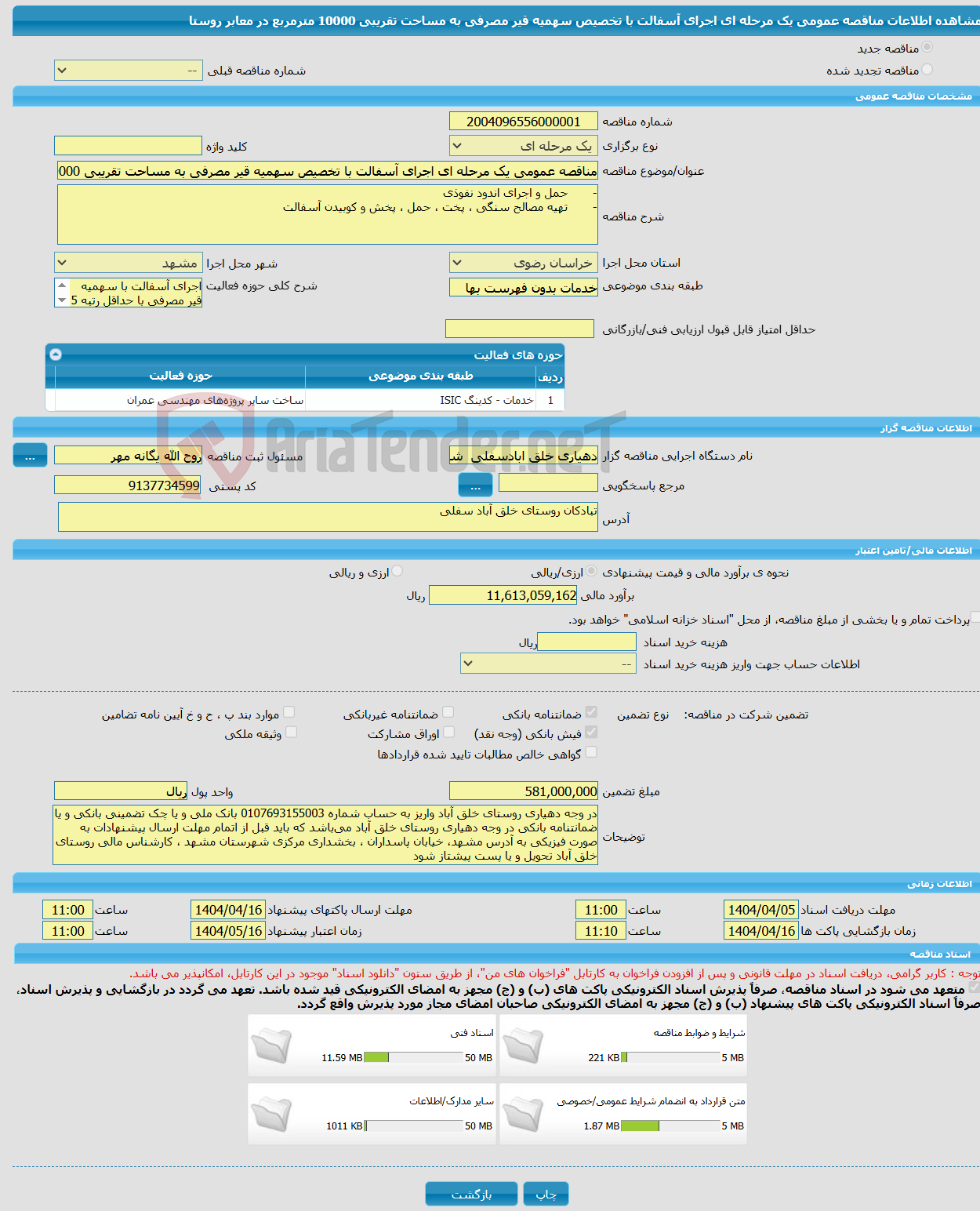 تصویر کوچک آگهی مناقصه عمومی یک مرحله ای اجرای آسفالت با تخصیص سهمیه قیر مصرفی به مساحت تقریبی 10000 مترمربع در معابر روستا 