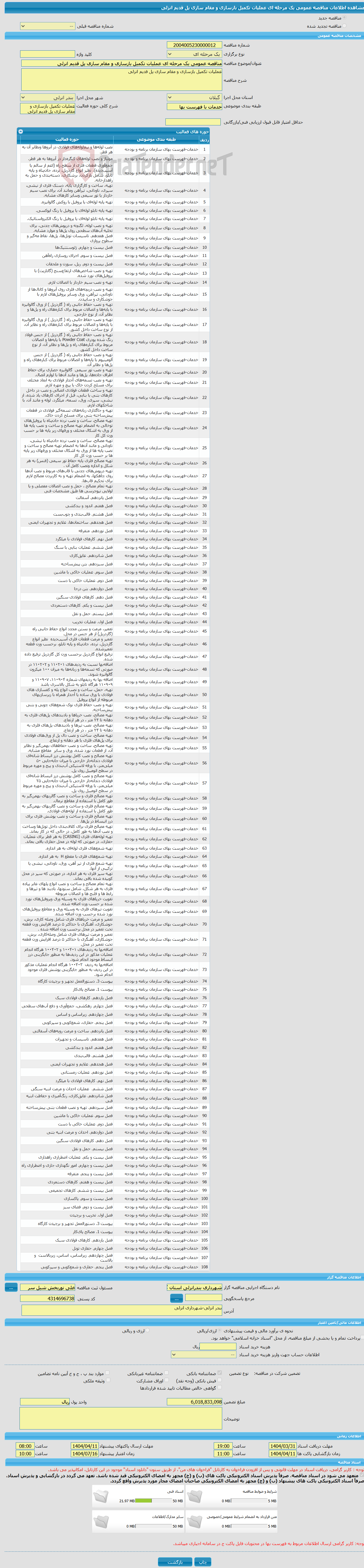 تصویر کوچک آگهی مناقصه عمومی یک مرحله ای عملیات تکمیل بازسازی و مقام سازی پل قدیم انزلی 