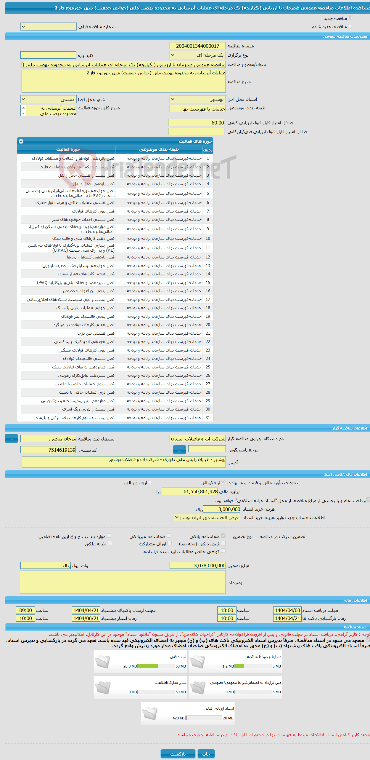 تصویر کوچک آگهی مناقصه عمومی همزمان با ارزیابی (یکپارچه) یک مرحله ای عملیات آبرسانی به محدوده نهضت ملی (جوانی جمعیت) شهر خورموج فاز 2