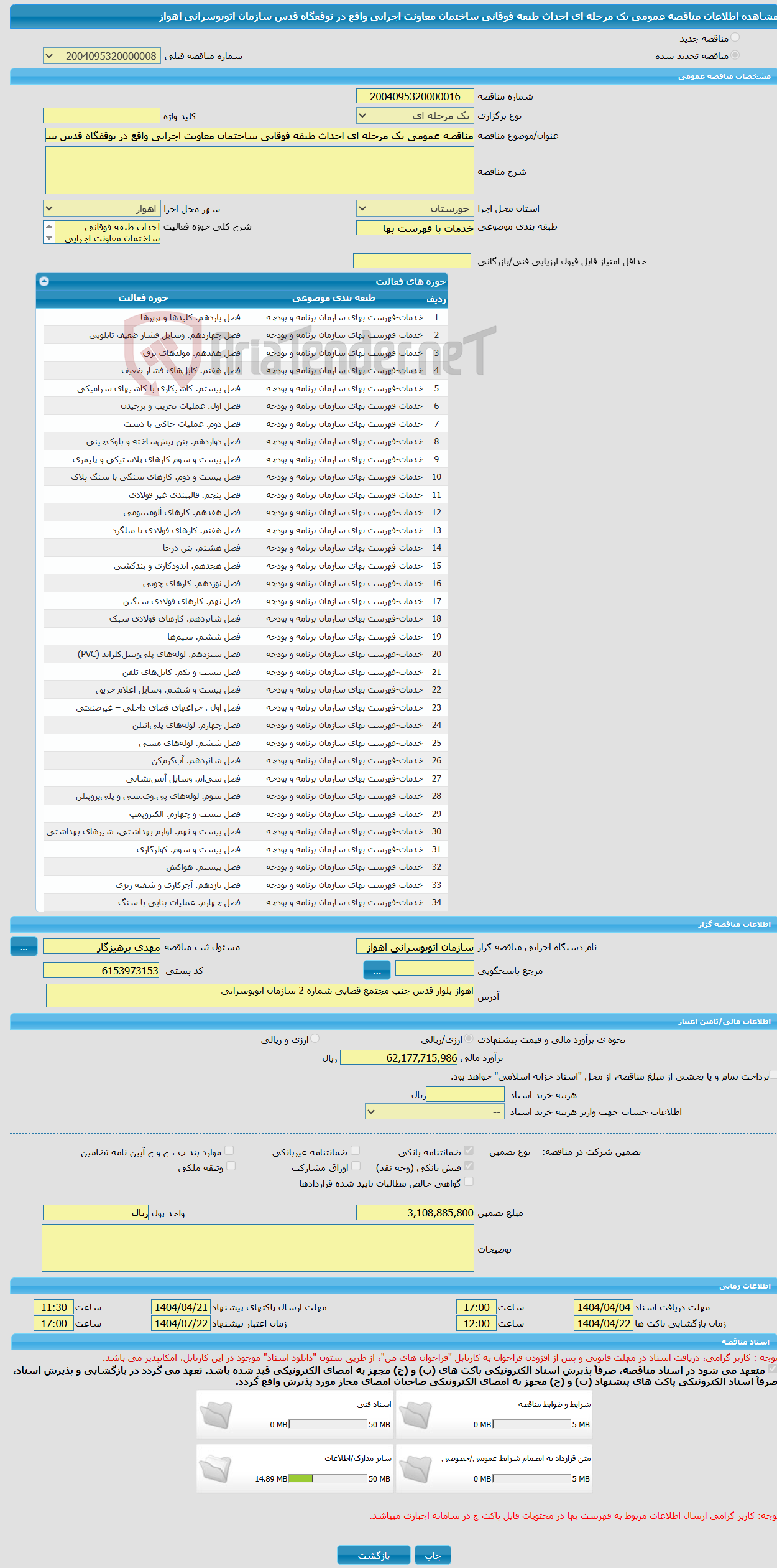 تصویر کوچک آگهی مناقصه عمومی یک مرحله ای احداث طبقه فوقانی ساختمان معاونت اجرایی واقع در توقفگاه قدس سازمان اتوبوسرانی اهواز