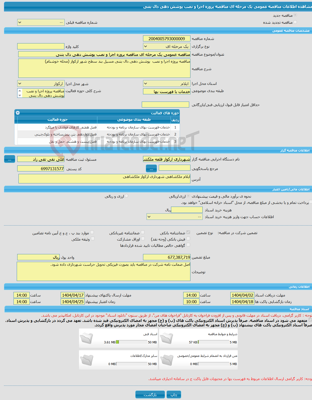 تصویر کوچک آگهی مناقصه عمومی یک مرحله ای مناقصه پروزه اجرا و نصب پوشش دهی دال بتنی 