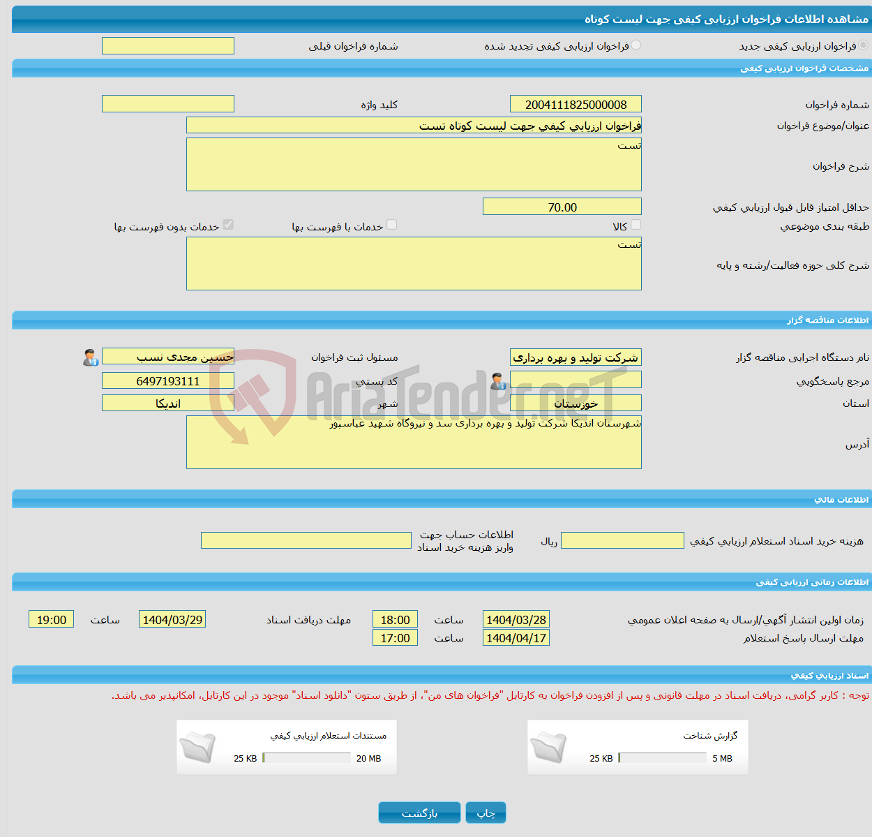 تصویر کوچک آگهی فراخوان ارزیابی کیفی جهت لیست کوتاه تست