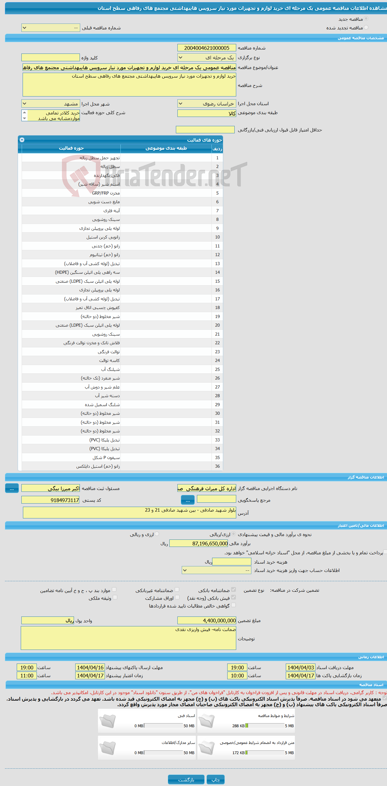 تصویر کوچک آگهی مناقصه عمومی یک مرحله ای خرید لوازم و تجهیزات مورد نیاز سرویس هایبهداشتی مجتمع های رفاهی سطح استان 