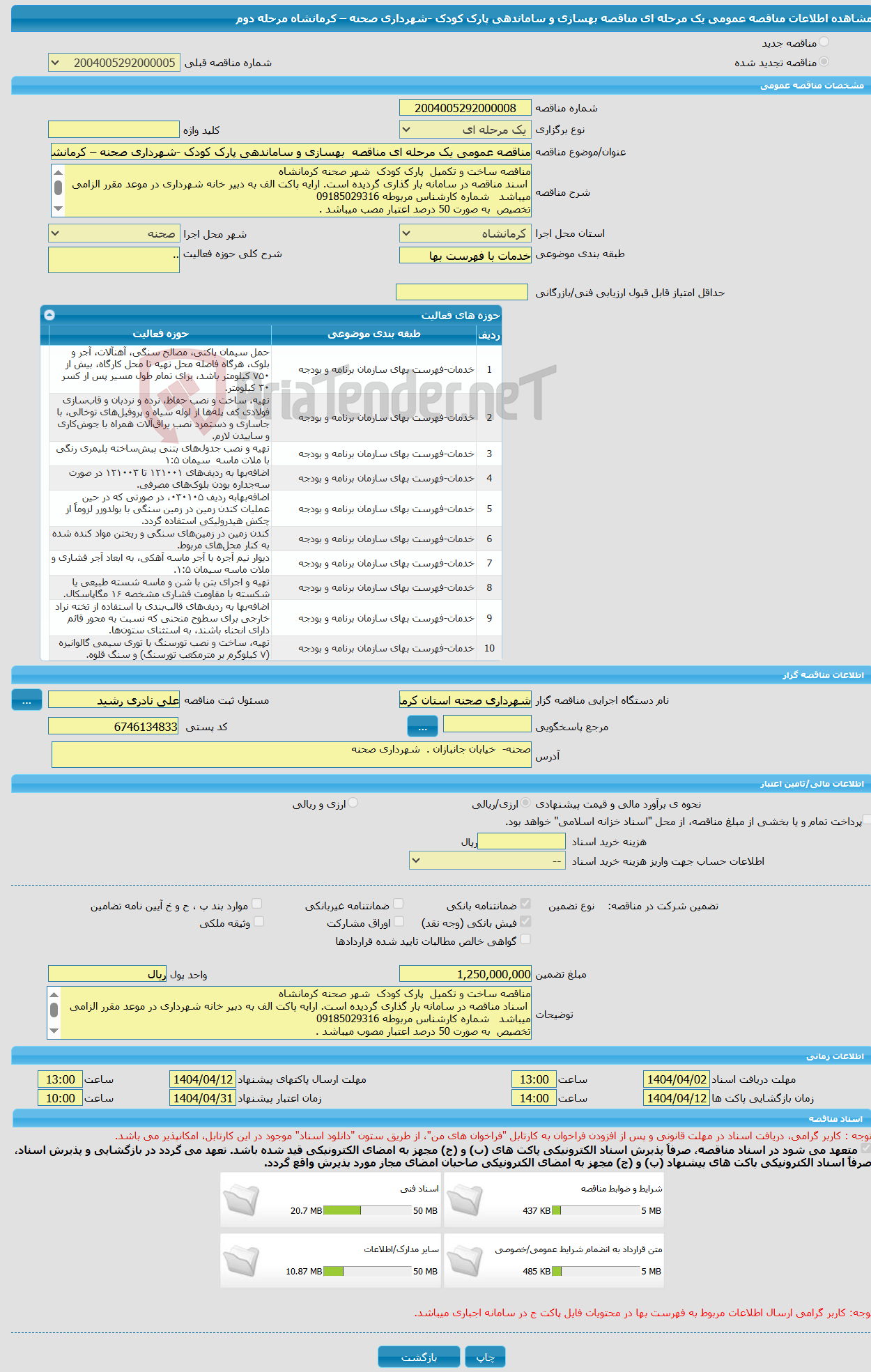 تصویر کوچک آگهی مناقصه عمومی یک مرحله ای مناقصه بهسازی و ساماندهی پارک کودک -شهرداری صحنه – کرمانشاه مرحله دوم 