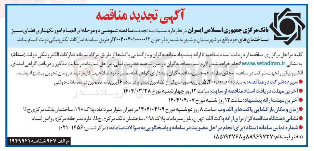 تصویر کوچک آگهی انجام امور نگهداری فضای سبز ساختمان ها